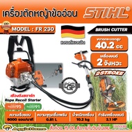 STIHL เครื่องตัดหญ้า รุ่น FR230 เครื่องยนต์ 2จังหวะ 2.1แรงม้า ความเร็วรอบ 9000รอบ/นาที สะพายหลัง ข้อ