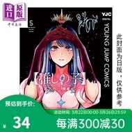 漫画 我推的孩子 5 赤坂アカ 台版漫画书 青文出版