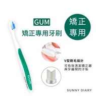 GUM 矯正專用軟毛牙刷 SUNSTAR 矯正用 牙套用 G.U.M #124🔹SD嚴選