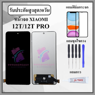 หน้าจอLCD XIAOMI Mi 12T / Mi 12T PRO หน้าจอพร้อมทัชกรีน แถมฟิล์มกันแตก+ไขควงกับกาวติดหน้าจอ