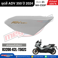 ชุดสีทั้งคัน HONDA ADV 350 ปี 2024 สีเทา-ดำ โลโก้ทอง รหัสสี NH-C53P เปลือกพลาสติก แท้เบิกศูนย์ฮอนด้า