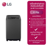 LG เครื่องซักผ้าฝาบน รุ่น T2313VSPB1ใหม่ ระบบ Smart Inverter ความจุซัก 13กก สีดำ