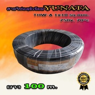 สายไฟอลูมิเนียม YUNATA THW-A 1x10 ยาว100เมตร 750 V. PVC 70°c สายไฟอลูมิเนียม (aluminum conductor) สายไฟ สายไฟเมน สายไฟเข้ามิเตอร์ไฟ สายไฟต่อเข้าเบเกอร์ สายไฟเดี่ยว สายเดินภายนอก มี มอก.รับรอง