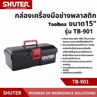 กล่องเครื่องมือช่าง สีดำ SHUTER รุ่น TB901 กล่องเครื่องมือพลาสติก พร้อมถาด มีช่องแบ่งจัดเก็บเครื่องม