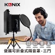 【KONIX】 便攜可折疊式隔音罩-三門 附防噴網 可站立 支架搭配使用 居家錄音室 Podcast 直播