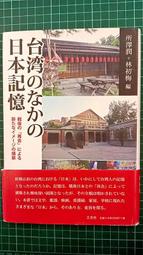 【書燈賣冊】台湾のなかの日本記憶，戰後台灣的日本記憶，所澤潤，林初梅，日本三元社出版，售490元。