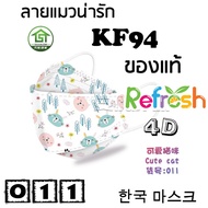 แมสเด็ก KF94 (แมวน่ารัก) หน้ากากเด็ก 4D (แพ็ค 10) หนา 4 ชั้น แมสเกาหลี หน้ากากเกาหลี N95 กันฝุ่น PM 2.5 แมส 94