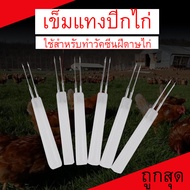 เข็มแทงปีก อุปกรณ์ทำวัคซีนไก่ ไก่ ไก่ชน ไก่บ้าน ไก่เนื้อ ไก่ไข่ ไก่สวยงาม ไก่พันธ์ สัตว์ปีก 1 ชุด 10 อัน