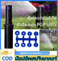 VSSUU หัวป๊อบอัพฝังดิน Hunter Pop-up Rotor PGP Ultra แถมแผง Nozzles ระยะฉีด 4.9 – 15.8 เมตรสปริงเกอร
