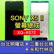 【台北明曜/三重/永和】SONY XPERIA 5 II 螢幕總成 X5II螢幕 XQ-AS72 螢幕 換螢幕 螢幕維修