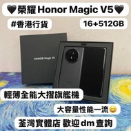 ❤️‍🔥香港行貨❤️‍🔥/Honor系列/安卓手機/Honor Magic v5 /輕薄全能大摺旗艦機...