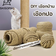 SKISOPGO COD เชือกป่าน เชือกลับเล็บแมว ซ่อมคอนโดแมว ขนาด6/8mm ยาว10/20m ที่ข่วนเล็บแมว ที่ลับเล็บแมว