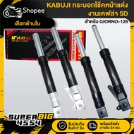[Choose The Color Inside] KABUJI Front Shock Cylinder Absorber GIORNO-125 5D Kevlar Work