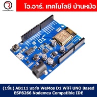 (1ชิ้น) AB111 บอร์ด WeMos D1 WiFi UNO Based ESP8266 Nodemcu Compatible IDE Arduino WiFi UNO Board