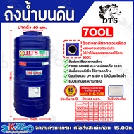 DTS ถังเก็บน้ำ ถังเก็บน้ำบนดิน 700L 1000L 1500L 2000L บรรจุน้ำดื่มได้ แท็งน้ำ มี มอก. 816-2566 มาตรฐ