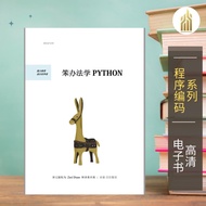 【程序编码】笨办法学 Python(第四版）（美）Zed  Shaw | 经典畅销书籍 | Python书籍 | 编程书籍