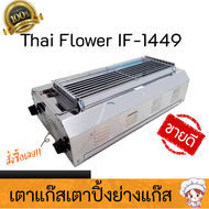เตาปิ้งย่าง ไทยฟลาวเวอร์ Thai Flower IF-1449 เตาอินฟราเรด เตาแก๊ส เตาปิ้งย่างแก๊ส เตาแก็ส  สินค้าพร้อมส่ง