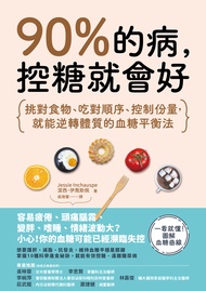 90%的病，控糖就會好 (電子書)