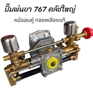 ชุดปั้มพ่นยา 767 ทองเหลืองแท้ เสริม 2 ถังลม ครัชใหญ่ 3 นิ้ว