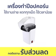 เครื่องทำป๊อปคอร์น ใช้งานง่าย แตกทุกเม็ด ใช้เวลาน้อย - เครื่องทำป๊อบคอร์น เครื่องทำป๊อบคอน เครื่องทำ