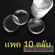 (พร้อมส่ง) ตลับใส่เหรียญ 26mm ใส่เหรียญ 10บาทสองสี (กล่องใส่เหรียญ) 26มม 26มิล