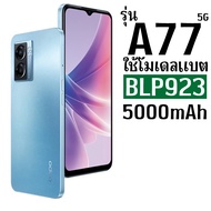 แบตเตอรี่ OPPO ใช้กับรุ่น OPPO A57(4G) / A77(5G) / A97(5G) โมเดลแบต BLP923 ความจุแบต 5000mAh