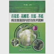 青花菜 花椰菜 甘藍 芥藍病蟲害鑒別與防治技術圖解 作者：郭書普