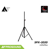Compact SPX-2020 ขาตั้งลำโพง ขาตั้งลำโพงแบบสามขา ผลิตจากอลูมิเนียม และเหล็กอย่างดี AT Prosound