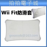 Wii Fit 果凍套 瑜伽板 平衡板 WII FIT 矽膠套 防滑膠粒 保護墊 瑜伽板保護套防滑套wii健身配件