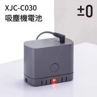 正負零吸塵機 XJC-C030 鋰電池換新服務