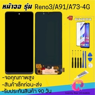 หน้าจอแท้โรงงานOPPO Reno3จอReno3 A91 A73 4Gจอพร้อมทัชสกรีน รับประกัน90วัน [เเถมฟิล์มกระจก กาว ชุดไขค