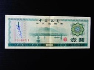 集集郵票社(H區)-(209) 1979年 外匯兌換券 壹圓