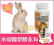 Petty man《小動物天然木瓜鳳梨酵素丸100錠》預防毛球症 試吃分裝 寵物兔、天竺鼠、花栗鼠、倉鼠、黃金鼠化毛