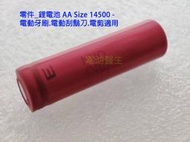 【電池醫生】零件_3.7V 電池 三洋 AA Size 14500 - 電動牙刷.電動刮鬍刀.電剪適用