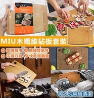 美國進口 MIU木纖維砧板2件套裝