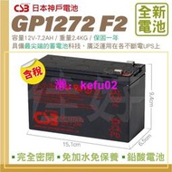 佳好電池 全新價 CSB GP 1272 F2 12V-7.2AH 湯淺 NP7-12同容量 不斷電飛瑞 台達 科風