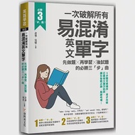 一次破解所有易混淆英文單字：先做題╳再學習╳後試題的必勝三「步」曲 作者：吳悠,許豪