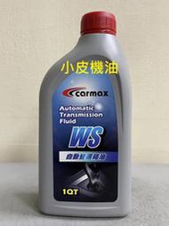 【小皮機油】整箱12瓶免運 車美仕 公司貨 TOYOTA WS ATF 5號 變速箱油 自排油 LEXUS altis