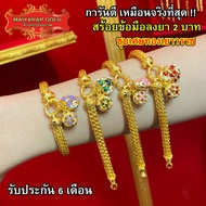 Maiyararp สร้อยข้อมือลงยา 2 บาท ชุบเศษทองเยาวราช (ไม่ลอก ไม่ดำ) รับประกัน 6 เดือน สร้อยทอง สร้อยข้อมือทอง ทองปลอม