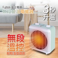 【Fujitek富士電通】無段變溫電暖器FTH-EH120