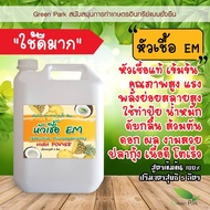 หัวเชื้อ EM ตรา Green Park ขนาด 5 ลิตร ต้นตำรับ จากญี่ปุ่น สูตรตั้งต้น ขยายได้ ส้วมตัน น้ำเสีย จุลิน