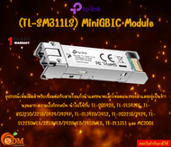 TP-Link (TL-SM311LS) MiniGBIC Module เชื่อมต่อกับ Fiber Optic แบบ Single Mode หัวต่อแบบ LC ความเร็ว 