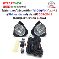 ไฟตัดหมอก/ไฟสปอร์ตไลท์ TOYOTA VIGO(วีโก้)/(วีโก้ สมาร์ทแคป) โฉมปี2008-2011 (ครบชุด) (รับประกัน 6เดือ