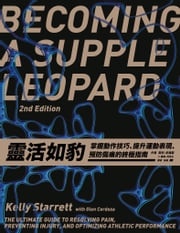 靈活如豹：掌握動作技巧、提升運動表現、預防傷痛的終極指南 凱利‧史達雷