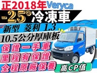 2018年 菱利冷凍車 Veryca 1.3 -25度 -20度 冷凍車 冷藏車 可保溫 原廠2年5萬公里保固 冷凍車 冷藏車 可多貸 拿15萬 免聯徵 免頭款 免保人 自售 強力過件 穩發 馬上發 