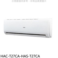 海爾【HAC-T27CA-HAS-T27CA】變頻分離式冷氣(含標準安裝)