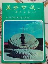 【冬瓜妹】台灣正版 孟子旁通一 梁惠王篇上下 精裝版 書側有蓋章 35頁有畫線(南懷瑾．1984年初版) 1FH