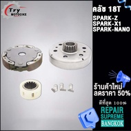 ครัชกำลัง 18T SPARK-Z รุ่น SPARK-NANO/X1FINN