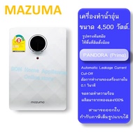 Mazuma เครื่องทำน้ำอุ่น ขนาด 4500 วัตต์. รุ่น PANDORA 4.5 รับประกันฮีตเตอร์ 5 ปี(Heater ทำจาก Grilon