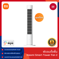 Xiaomi Smart Tower Fan 2 พัดลมทาวเวอร์ พัดลมไร้ใบพัด พัดลมตั้งพื้น DC ปรับความเร็วลมได้ 100 ระดับ